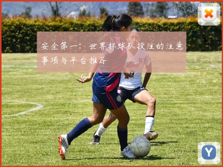 安全第一：世界杯球队投注的注意事项与平台推荐