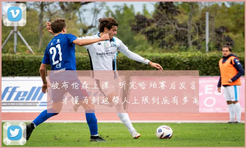 被布伦森上课_ 听完哈珀赛后发言，才懂马刺这帮人上限到底有多高