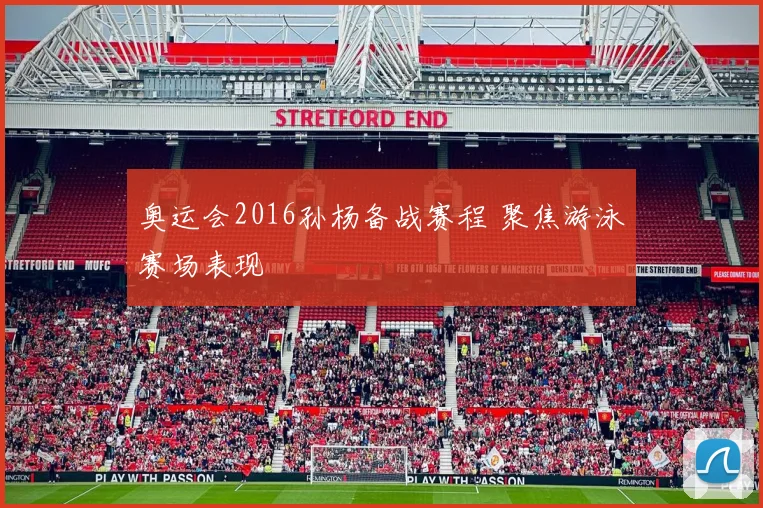 奥运会2016孙杨备战赛程 聚焦游泳赛场表现