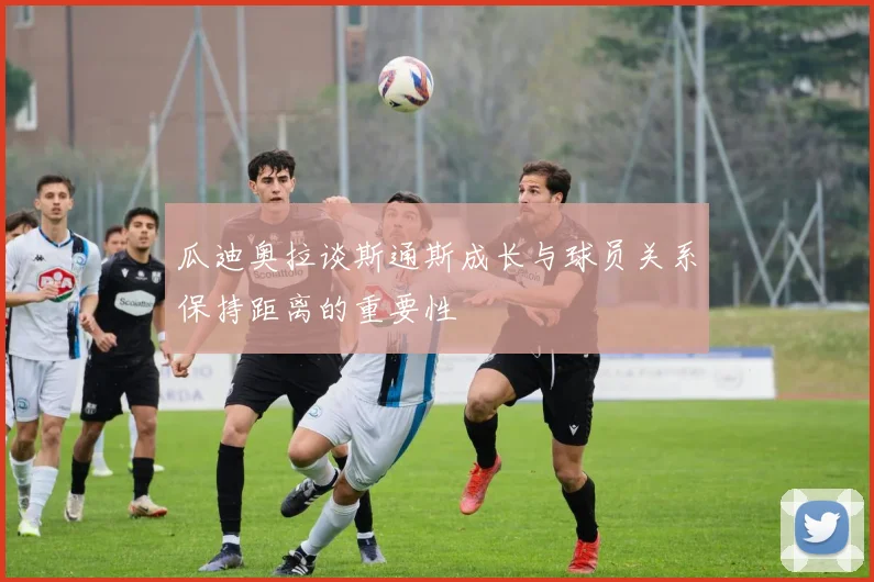 瓜迪奥拉谈斯通斯成长与球员关系保持距离的重要性